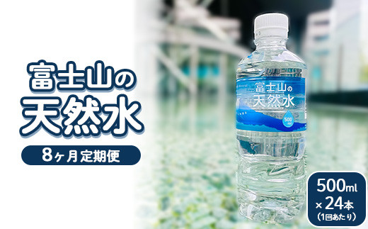 【定期便8ヵ月】富士山の天然水 500ml×24本 ｜ 水 お水 飲料水 ミネラルウォーター ペットボトル 防災 キャンプ アウトドア 備蓄