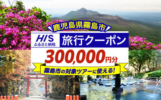 K-418 鹿児島県霧島市の対象ツアーに使えるHISふるさと納税クーポン(300,000円分)【エイチ・アイ・エス】霧島市 旅行 ツアー 観光 トラベル 旅 チケット 電子クーポン 旅行券