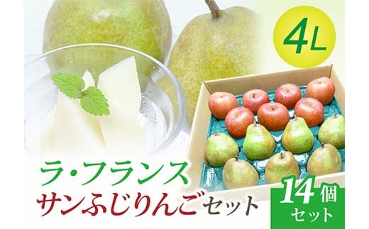 【令和7年先行受付】ラ・フランス 4Lサイズ 7個 ＆ サンふじりんご 7個セット 梨 洋梨 果物 フルーツ FSY-2099