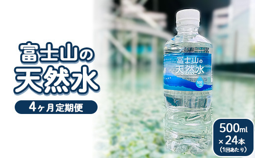 【定期便4ヵ月】富士山の天然水 500ml×24本 ｜ 水 お水 飲料水 ミネラルウォーター ペットボトル 防災 キャンプ アウトドア 備蓄