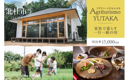 Agriturismo YUTAKA(アグリツーリズモユタカ)宿泊ギフト券 15,000円分 宿泊ギフト券 Agriturismo YUTAKA クーポン券 15,000円分 宿泊券 ギフト券 オーベルジュ 一棟貸切 イタリア料理 フルコース ジビエ 無農薬野菜 キッズメニュー 食育 体験 アクティビティ 旅行 観光 貸し切り 親子 八ヶ岳 山梨県 北杜市