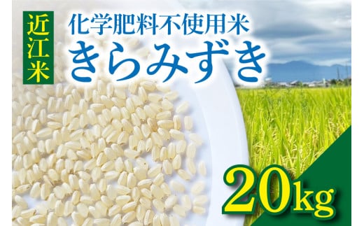 近江米『きらみずき』　化学肥料不使用米　20キロ（紙袋梱包） 1859467 - 滋賀県守山市