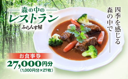 森の中のレストランふらんす屋 お食事券 27,000円分（1,000円分×27枚） ふるさと納税 食事券 チケット 森の中 レストラン テラス ドッグラン わんちゃんルーム 四季 自然 千葉県山武市 SMCB009 1899070 - 千葉県山武市