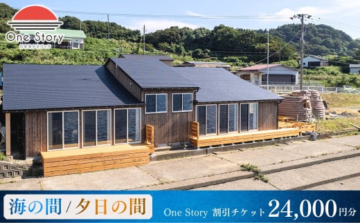 【日本海夕日ヴィラ One Story】宿泊割引チケット 24,000円 宿泊券 宿泊 旅行券 観光 旅行 ホテル 旅館 クーポン チケット トラベルクーポン トラベル 新潟県 出雲崎町