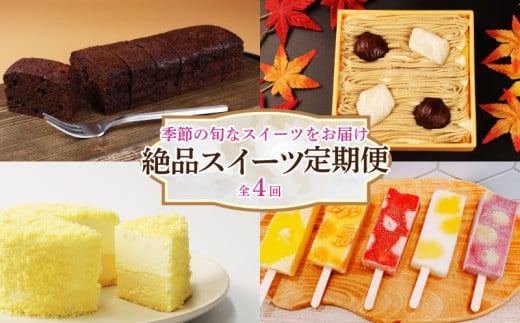 スイーツ 定期便 全4回 チーズケーキ ガトーショコラ モンブラン 葛アイス アイス チーズ お菓子 デザート おやつ 新柳本店 新潟 新発田 sinyanagi004