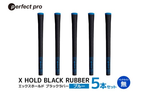 パーフェクトプロ　X HOLD BLACK RUBBER　エックスホールド　ブラックラバー（ブルー）バックラインなし　5本セット 76-CW