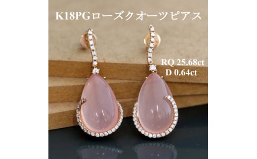 K18PGローズクオーツピアス[RQ 25.68ct・D 0.64ct]