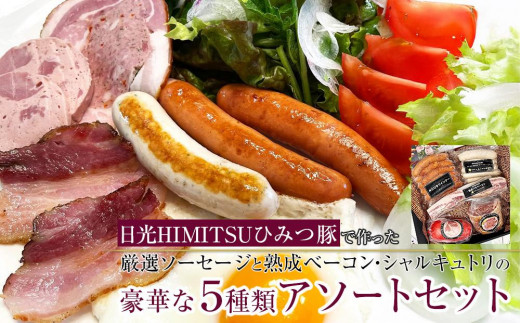日光HIMITSUひみつ豚で作った厳選ソーセージと熟成ベーコン・シャルキュトリの豪華な5種類アソートセット