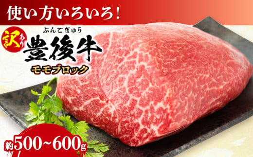 【訳あり】おおいた豊後牛 モモ ブロック 約500g〜600g 日田市 / 株式会社MEAT PLUS　牛 うし 黒毛和牛 和牛 豊後牛 [AREI027] 1838544 - 大分県日田市