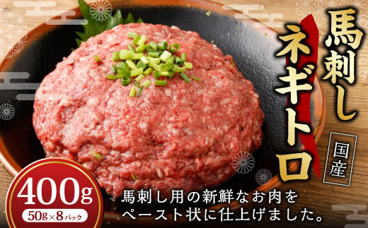 【フジチク】馬刺し ネギトロ 50g×8 合計400g ねぎとろ 馬刺し 馬肉 タレ付き 馬刺 馬 肉 お肉 おつまみ 冷凍 1775713 - 熊本県湯前町