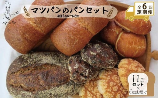 【定期便全6回】【福岡市】マツパンのパンセット11個（リッチ食パン2本、ライ麦パン1個、メロンパン3個、塩パン3個、くるみとレーズン2個）