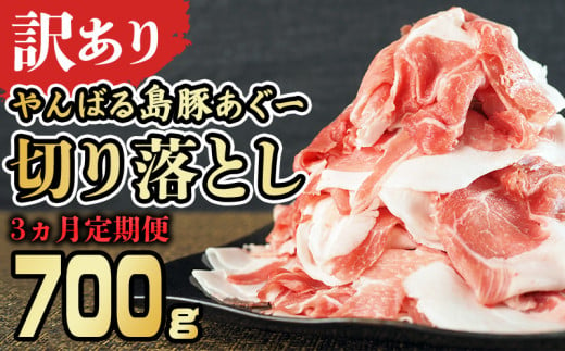 【3ヵ月定期便】【訳あり】あぐー豚肉切り落とし　700g 簡易包装シリーズ【黒豚あぐー】 訳アリ 豚 切り落とし 簡易包装 SDGS 豚汁 豚丼 あぐー 名護市 銘柄豚肉 簡単料理 アレンジ おかず 食品 国産豚 うまみ 冷凍 真空パック やんばる 肉 1894543 - 沖縄県名護市