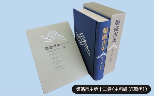 [№5258-1080]姫路市史第十二巻（史料編 近現代1）【本　市史　姫路　郷土　歴史　12　史料　明治　教育　産業】 1904518 - 兵庫県姫路市