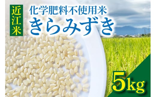 近江米『きらみずき』　化学肥料不使用米　5キロ（紙袋梱包） 1859465 - 滋賀県守山市