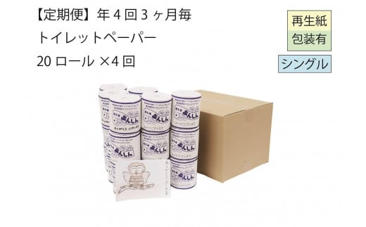 シングルトイレットペーパー定期便「A」【障がい者支援の返礼品】 1898517 - 新潟県新潟県庁