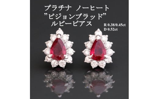 プラチナルビーピアス[R 0.38ct/0.45ct・D 0.52ct]ノーヒート・ピジョンブラッド