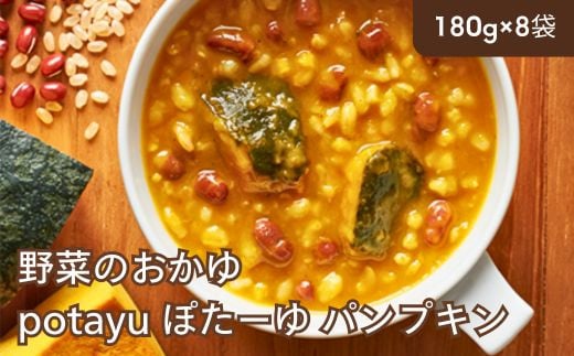 野菜のおかゆ potayu ぽたーゆ 8袋（パンプキン）