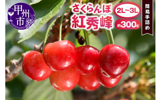 甲州市産大粒さくらんぼ 童夢の「紅秀峰」簡易手詰め（約300g 2L～3Lサイズ）【2025年発送】（DOM）B13-141 1906504 - 山梨県甲州市