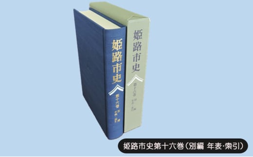 [№5258-1087]姫路市史第十六巻（別編 年表・索引）【本　市史　姫路　郷土　歴史　16　別編　年表　索引　最終】 1904525 - 兵庫県姫路市