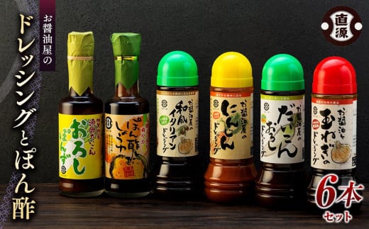 お醤油屋のドレッシングとぽん酢 6本セット 玉ねぎ だいこんおろし 大根おろし 人参 ニンジン にんじん 和風イタリアン ぽん酢 ポン酢 源助大根おろしぽん酢 ドレッシング サラダ しゃぶしゃぶ 鍋  石川 金沢 加賀百万石 加賀 百万石 北陸 北陸復興 北陸支援  ドレッシング サラダ しゃぶしゃぶ 鍋 調味料  ドレッシング サラダ しゃぶしゃぶ 鍋 調味料  ドレッシング サラダ しゃぶしゃぶ 鍋 調味料 715237 - 石川県金沢市