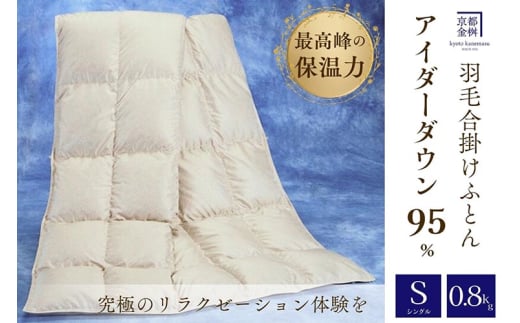 ＜京都金桝＞最高峰 アイダーダウン95% 羽毛合掛けふとん シングル 0.8kg ＜羽毛布団 羽毛ふとん 掛け布団 アイダー 高級 国産 日本製 シルク 絹 寝具＞｜モナク