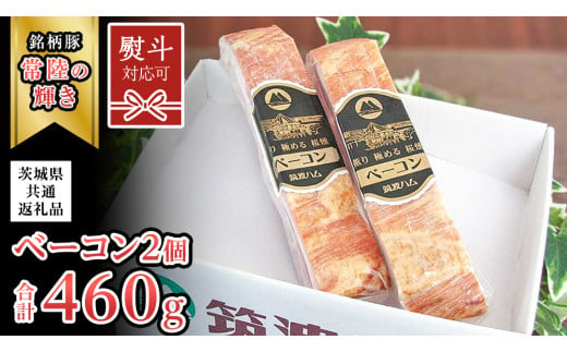 [ 熨斗 対応品 ] 筑波ハム ベーコン 2個 合計 460g ( 茨城県共通返礼品 ) 豚 肉 お肉 ドイツ料理 温めるだけ 湯せん [EN025sa00]