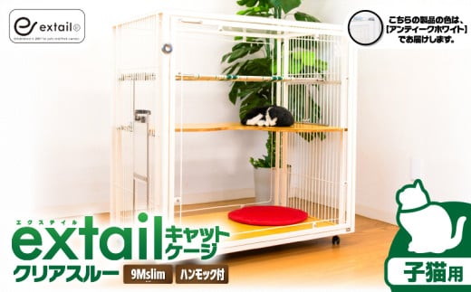 「子猫用」キャットケージ 9Mslimクリアスルーcat innハンモックtype（白）　K319-005_01 1959719 - 鹿児島県鹿児島市