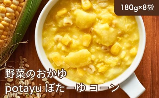 野菜のおかゆ potayu ぽたーゆ 8袋（コーン）