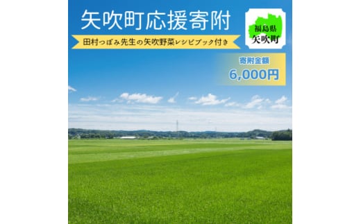 福島県矢吹町　応援寄附6,000円コース(田村つぼみ先生監修矢吹の食材レシピBOOK付き)【1582280】