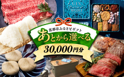 【あとから選べる】 岐阜県恵那市ふるさとギフト 寄附3万円分 飛騨牛 スイーツ キャンプ用品 栗きんとん あとから ギフト [AUFQ003] 1898272 - 岐阜県恵那市