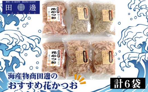 No.042 計6袋　海産物商田邊のおすすめ花かつおセット ／ かつおぶし 鰹節 神奈川県 特産品