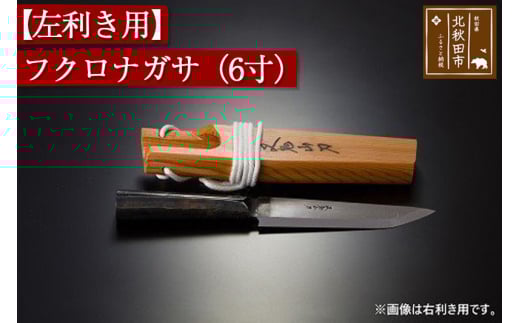 フクロナガサ（7寸） 西根打刃物製作所 - 秋田県北秋田市