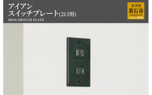 fc-05-002 tetsumono アイアン スイッチプレート(2口用) 582612 - 岩手県釜石市