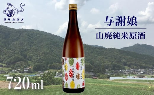 与謝娘 山廃純米原酒 720ml × 2本 セット　日本酒 辛口 オススメ 山廃 冷や 燗 純米酒 アルコール 飲み比べ アルコール 飲み比べ パーティ 女子会 アウトドア BBQ バーベキュー 誕生日 ギフト 贈答用 プレゼント 敬老の日 ハロウィン 母の日 父の日 お中元 お歳暮 クリスマス 年越し 酒造 京都 与謝野町