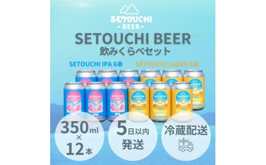 SETOUCHI 定番ビール 12缶セット（350ｍｌ） 1895585 - 香川県高松市