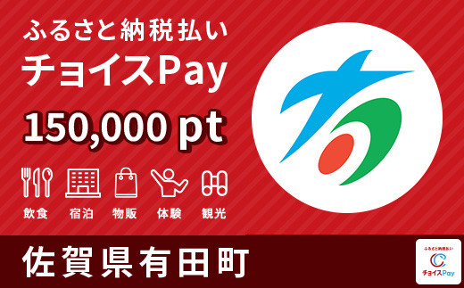 有田町チョイスPay 150,000pt（1pt＝1円）