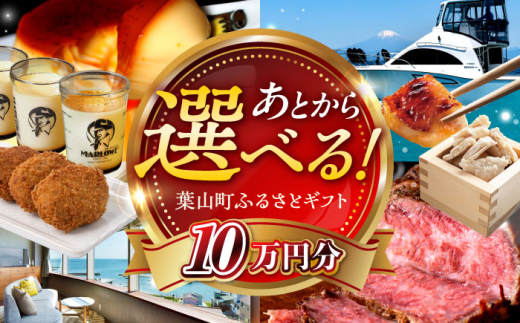 【あとから選べる】葉山町ふるさとギフト 10万円分 / 牛肉 葉山牛 プリン スイーツ 宿泊券 旅行 定期便 神奈川 葉山 カタログギフト [ASZU006]