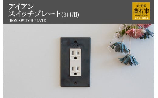 fc-05-003 tetsumono アイアン スイッチプレート(3口用) 582613 - 岩手県釜石市