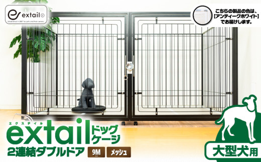 「大型犬用」ペットケージ9Mメッシュ2連結Wドア（白）　K319-004_01
