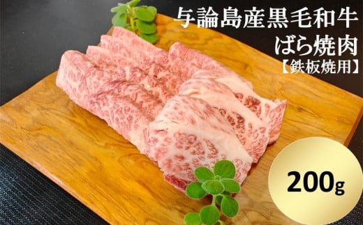 与論島産黒毛和牛　ばら焼肉【鉄板焼用】200ｇ