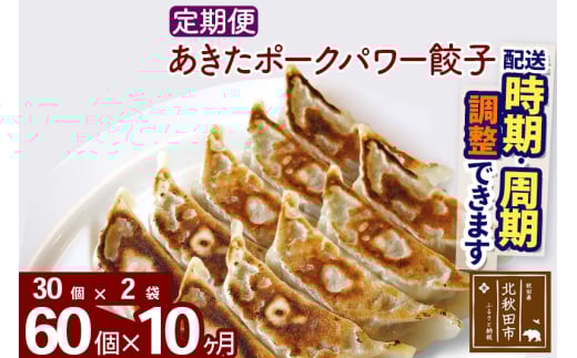 【定期便10ヶ月】あきたポーク パワー餃子セット 60個 (30個×2パック) お届け時期選べる 【冷凍】秋田県産 国内産 豚肉 ぎょうざ ギョウザ ギョーザ 冷凍餃子 生餃子 冷凍食品 中華 惣菜