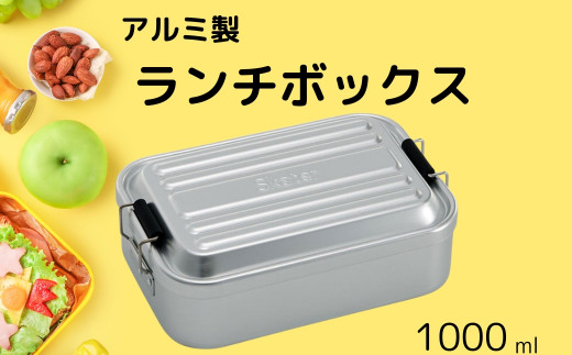 アルミふわっとランチＢＯＸ 1段/1000mlシルバー お弁当箱・ランチグッズ お弁当箱 メンズ 1段弁当箱 アルミ 弁当箱 ランチボックス 深型 ふわっとドーム型フタ 仕切り パッキン  中学生 高校生／AFT10B_4973307451546／スケーター　奈良県 奈良市 なら 11-053 1703492 - 奈良県奈良市