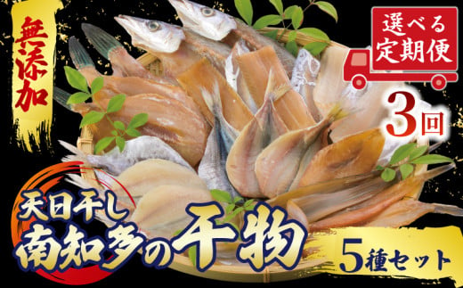 定期便 3ヶ月 おまかせ 干物 5種セット 冷凍 天日干し ひもの 穴子 太刀魚 アジ カマス サバ キス イワシ 干物 みりん干し 味醂干し ひもの 穴子 太刀魚 アジ カマス サバ キス イワシ 干物 みりん干し 味醂干し ひもの 穴子 太刀魚 アジ カマス サバ キス イワシ 干物 みりん干し 味醂干し ふるさと納税ひもの ふるさと干物 人気 おすすめ 愛知県 南知多町