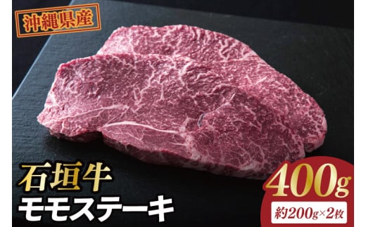 石垣牛モモステーキ 計400g(約200g×2枚)｜肉 お肉 にく 牛肉 モモ ステーキ モモステーキ 石垣牛 沖縄 沖縄県 豊見城市 送料無料 人気(AG028)