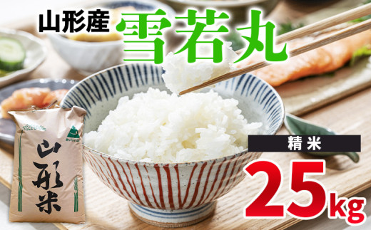 令和6年産 山形県産 - 雪若丸 25kg -[精米] FY24-524