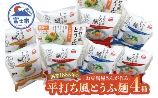 おとうふ 詰め合わせ 町田食品 平打ち風 とうふ麺 4種 鰹 だしつゆ ピリ辛 ごまタレ あさり 焼きあご セット 要冷蔵 おかず ごはん 静岡県 富士市 [sf089-002] 1539648 - 静岡県富士市