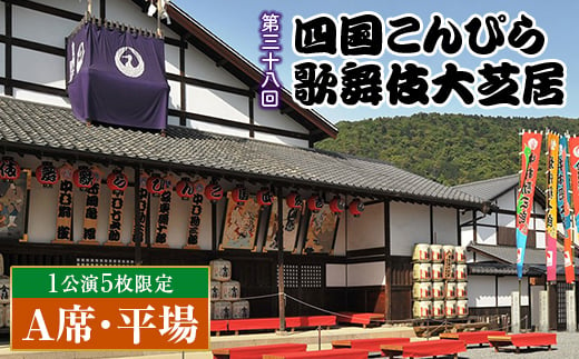  【中村獅童 出演！】 【先行販売・数量限定】《令和7年4月20日午前》花道横A席 金丸座 第三十八回 四国こんぴら歌舞伎大芝居チケット Ａ席・平場 1枚 中村 獅童 かぶき カブキ 芝居 観劇 ギフト 四国 F5J-880 1917211 - 香川県琴平町