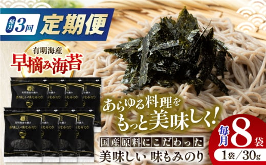 【3回定期便】国産原料にこだわったもみのり 約30g 8個入 海苔 味付けのり 朝食 ごはん ふりかけ おつまみ ざる そば うどん かね岩海苔 おすすめ 人気 送料無料 高知市 【株式会社かね岩海苔】 [ATAN038] 1597584 - 高知県高知市