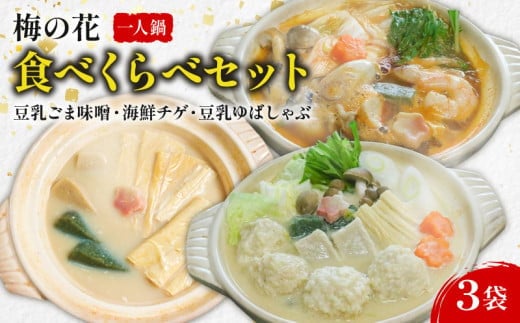 一人鍋 食べ比べセット（豆乳ごま味噌・海鮮チゲ・豆乳ゆばしゃぶ） 梅の花 豆乳ごま味噌 豆乳 味噌 みそ ミソ 豆乳だし ゴマ ごま 大豆 健康 湯葉 出汁 生麩 梅麩 ゆば しゃぶしゃぶ 牡蠣 カキ かき 海老 エビ えび 海鮮 海鮮鍋 チゲ鍋 海鮮チゲ チゲ 鍋 なべ うまみ 旨味 旨み スープ 井手町 京都 冬【224】 1894630 - 京都府井手町