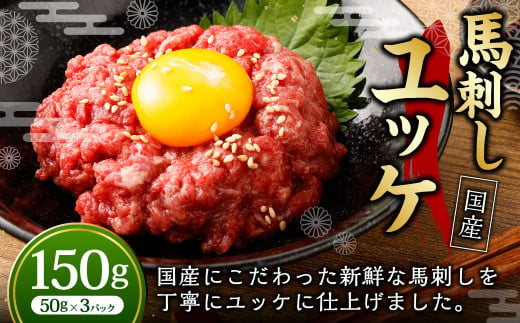 【フジチク】国産 馬刺し ユッケ 50g×3 合計150g 馬刺し 馬肉 タレ付き 馬刺 馬 肉 お肉 おつまみ 冷凍 1775707 - 熊本県湯前町